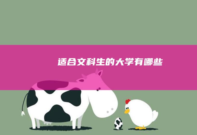 适合文科生的大学有哪些