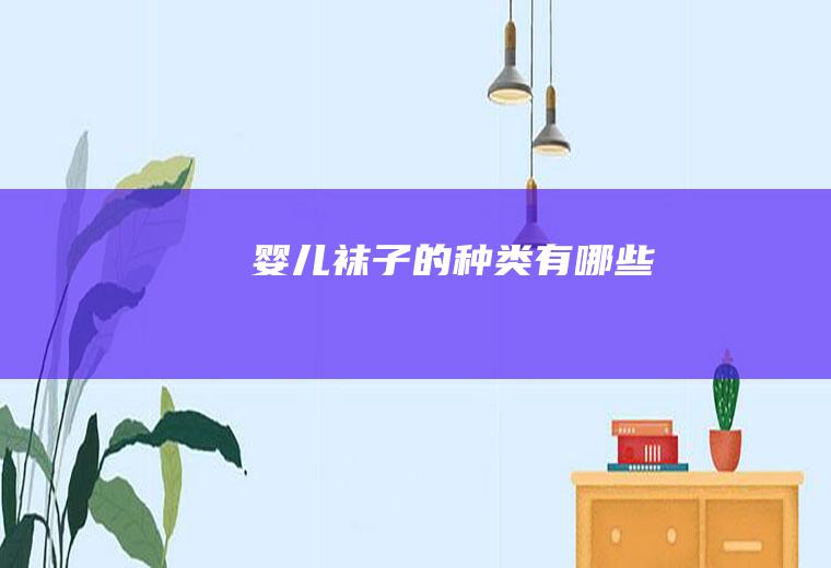 婴儿袜子的种类有哪些