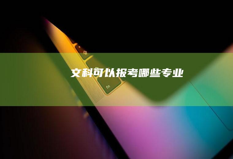 文科可以报考哪些专业
