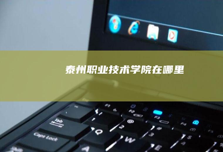 泰州职业技术学院在哪里