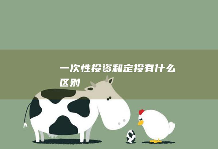 一次性投资和定投有什么区别