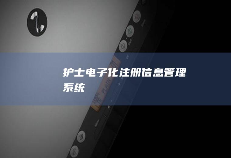 护士电子化注册信息管理系统