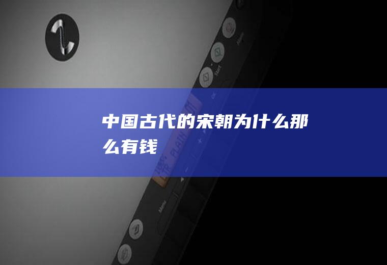 中国古代的宋朝为什么那么有钱
