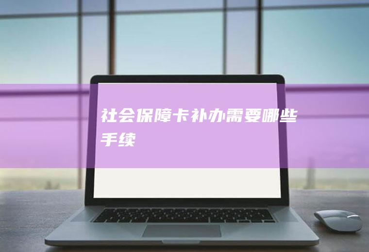 社会保障卡补办需要哪些手续