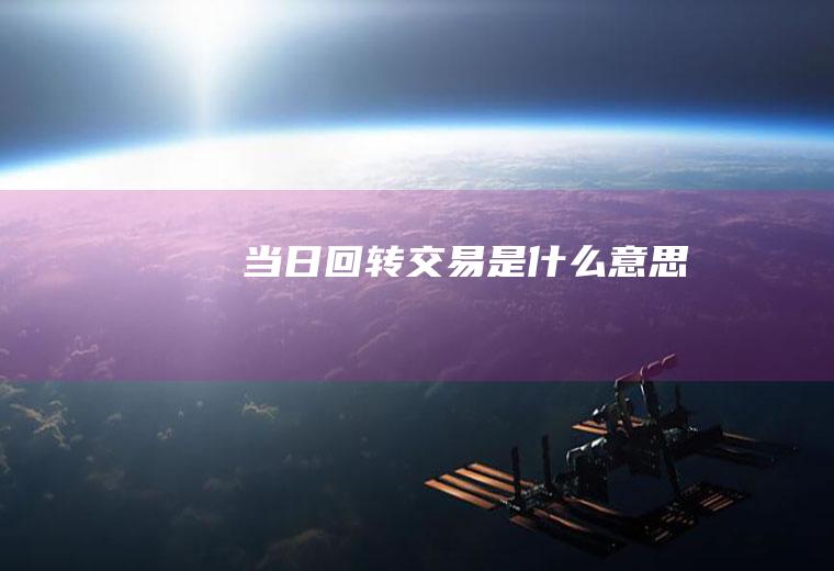 当日回转交易是什么意思