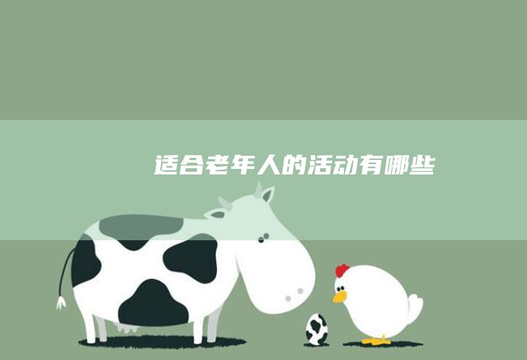 适合老年人的活动有哪些