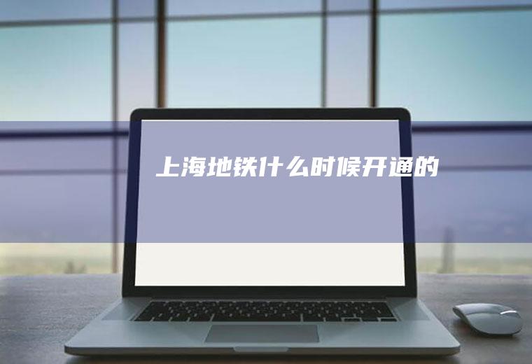 上海地铁什么时候开通的