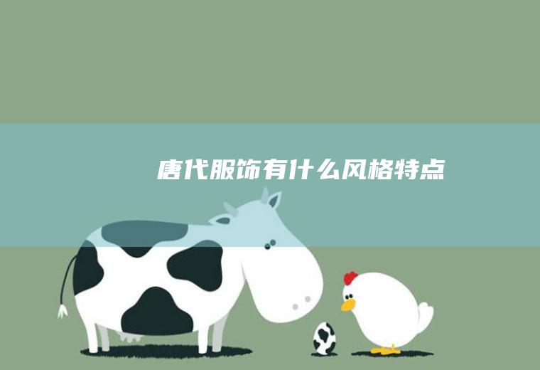 唐代服饰有什么风格特点