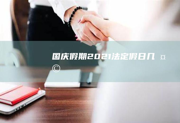 国庆假期2021法定假日几天