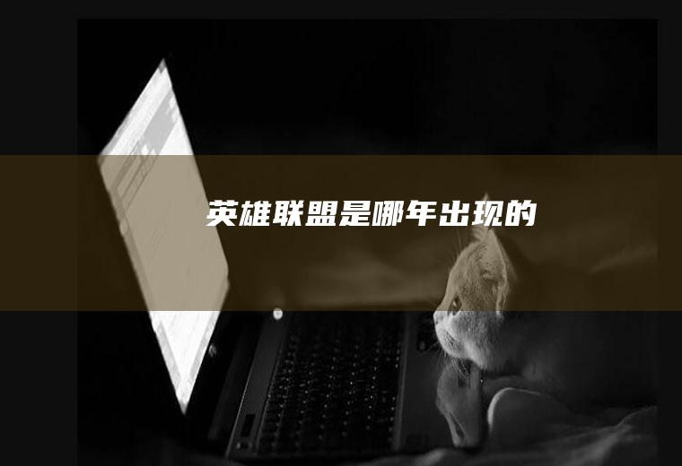 《英雄联盟》是哪年出现的