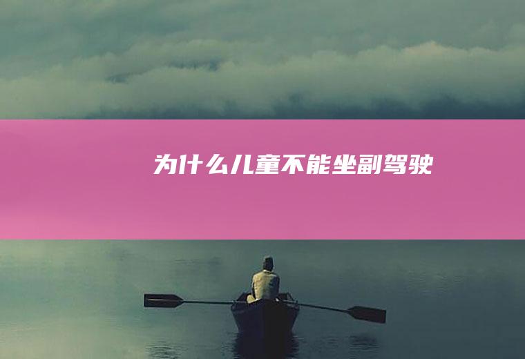 为什么儿童不能坐副驾驶