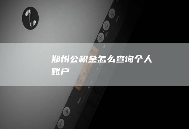 郑州公积金怎么查询个人账户