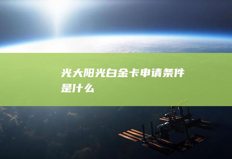 光大阳光白金卡申请条件是什么