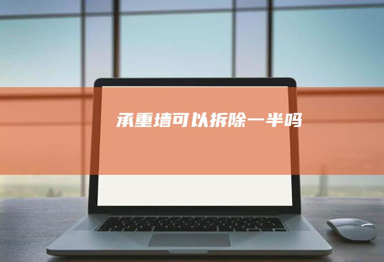 承重墙可以拆除一半吗