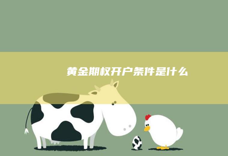 黄金期权开户条件是什么