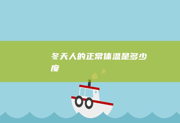冬天人的正常体温是多少度