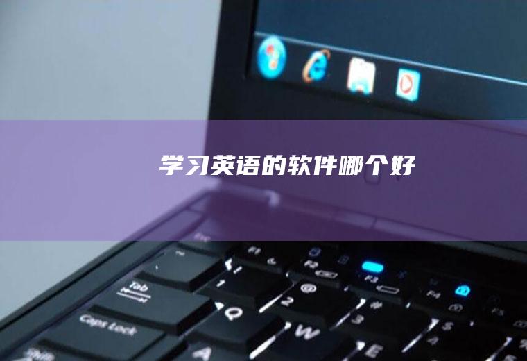 学习英语的软件哪个好