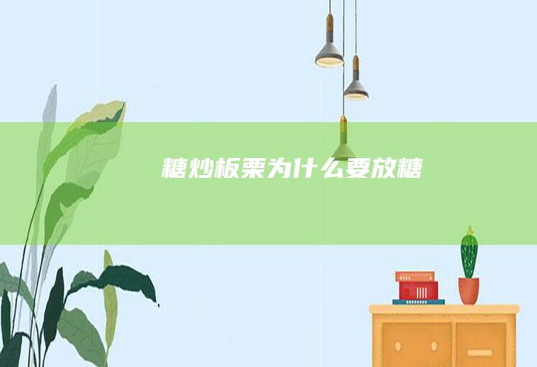 糖炒板栗为什么要放糖