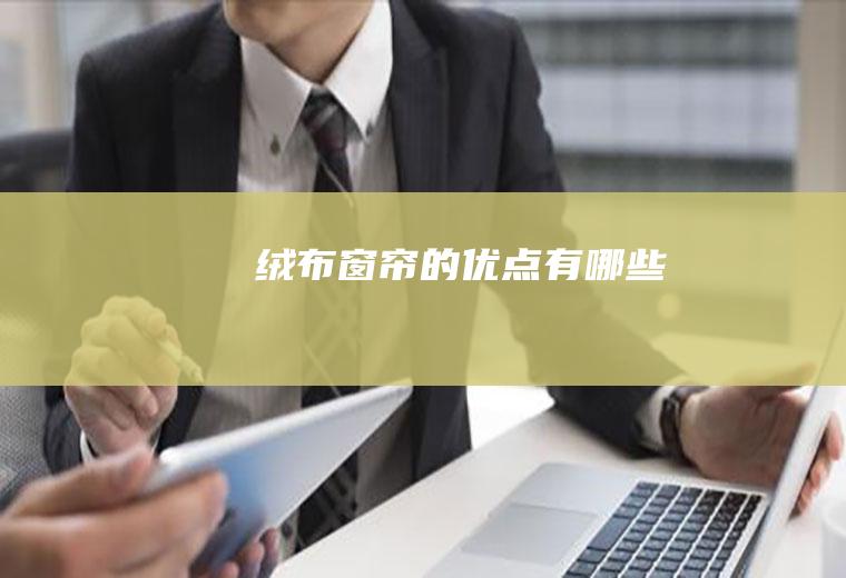 绒布窗帘的优点有哪些