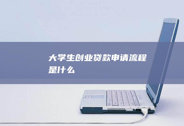 贷款申请是什么