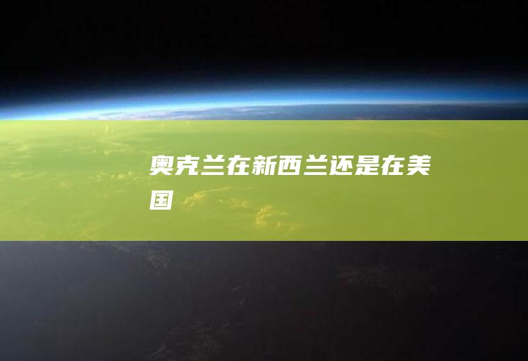 奥克兰在新西兰还是在美国