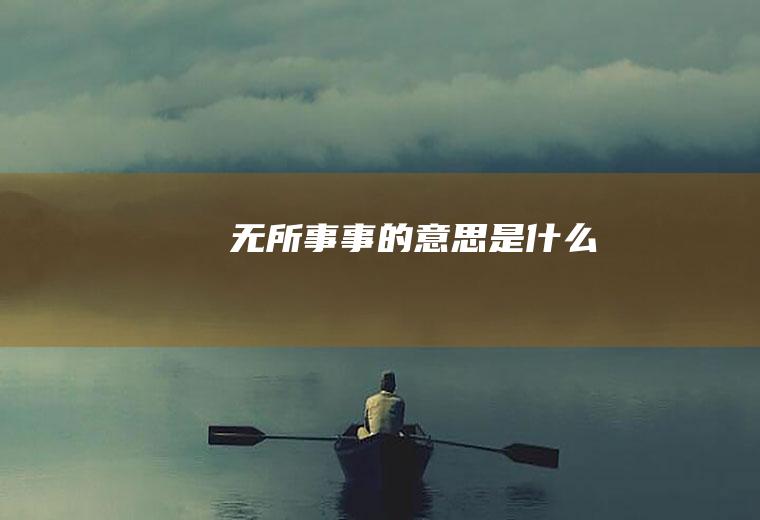 无所事事的意思是什么
