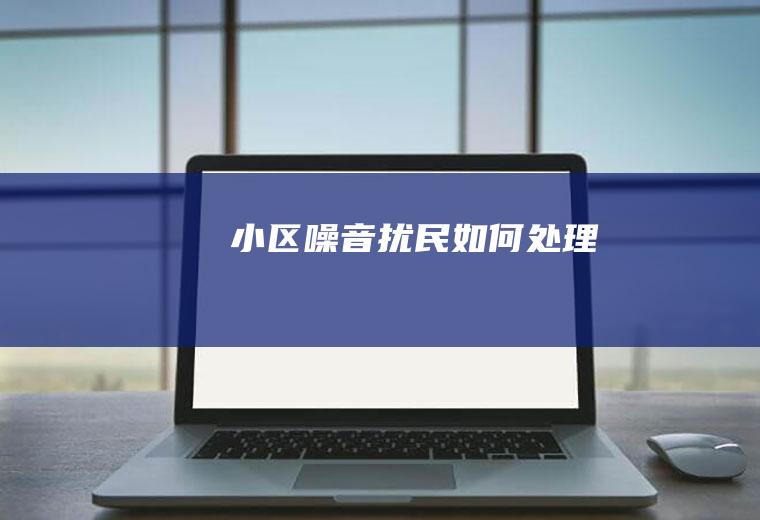 小区噪音扰民如何处理