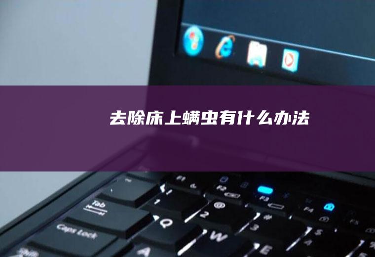 去除床上螨虫有什么办法