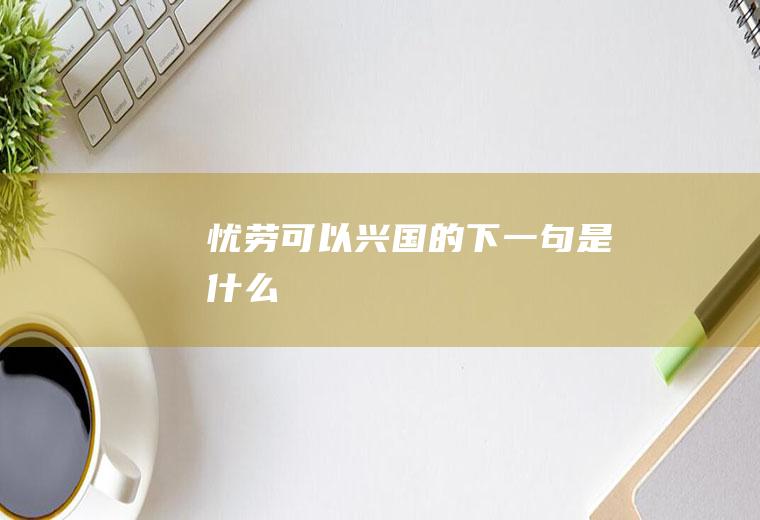 忧劳可以兴国的下一句是什么