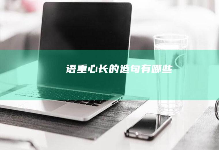 语重心长的造句有哪些