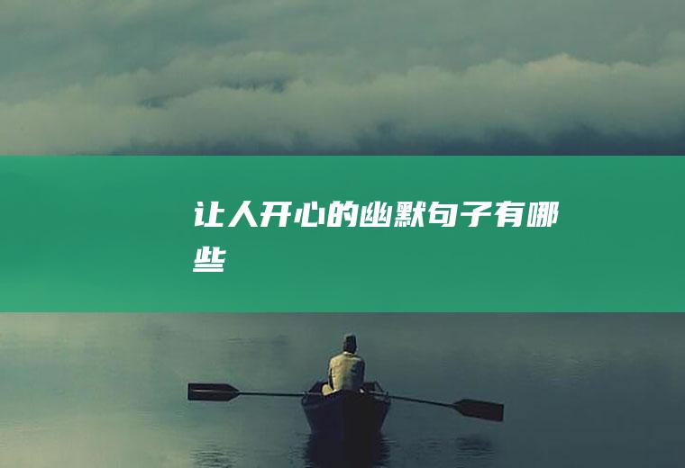 让人开心的幽默句子有哪些