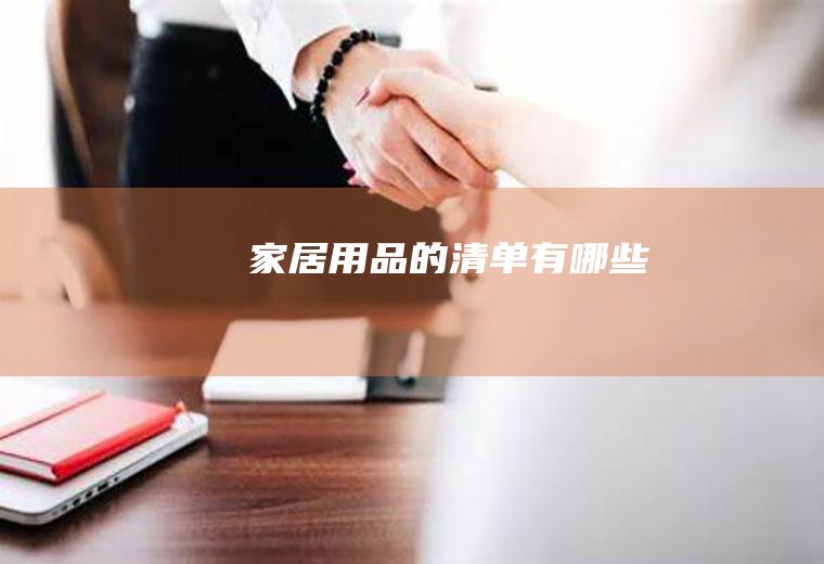 家居用品的清单有哪些