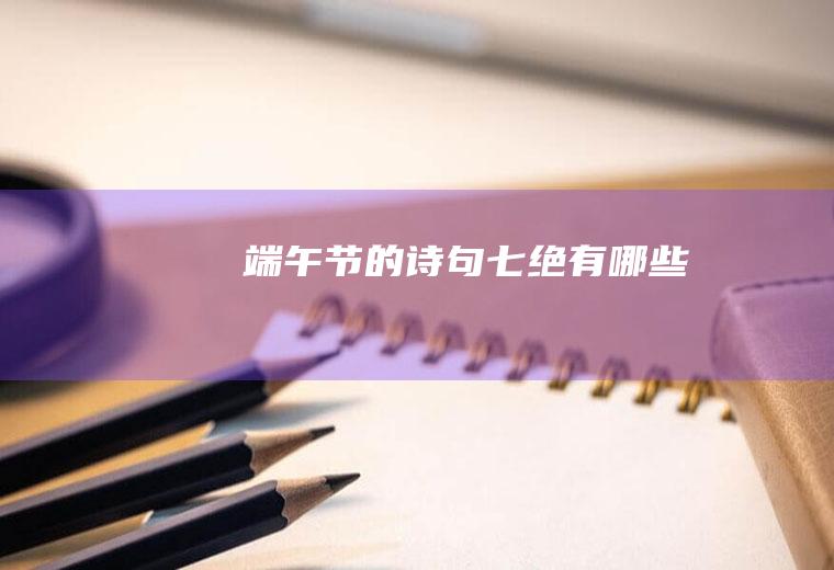 端午节的诗句七绝有哪些