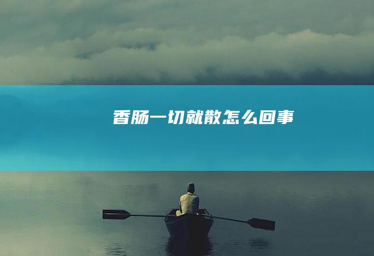 香肠一切就散怎么回事
