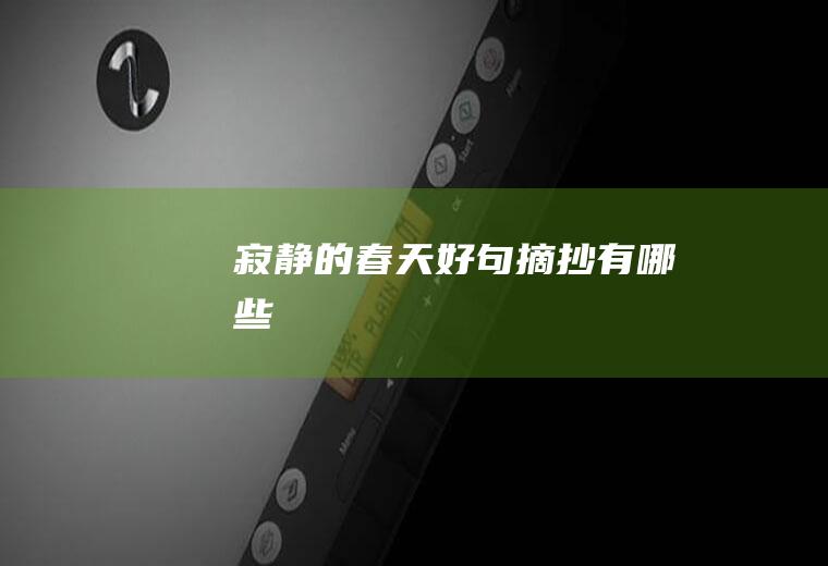 《寂静的春天》好句摘抄有哪些