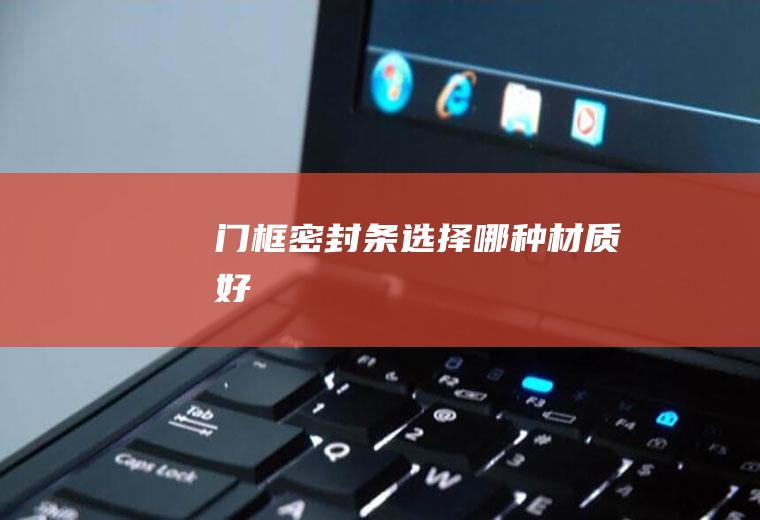 门框密选择材质好