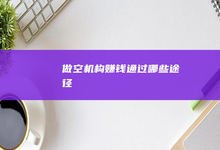 做空机构赚钱通过哪些途径