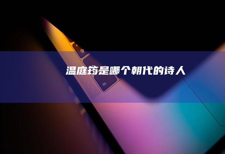 温庭筠是哪个朝代的诗人