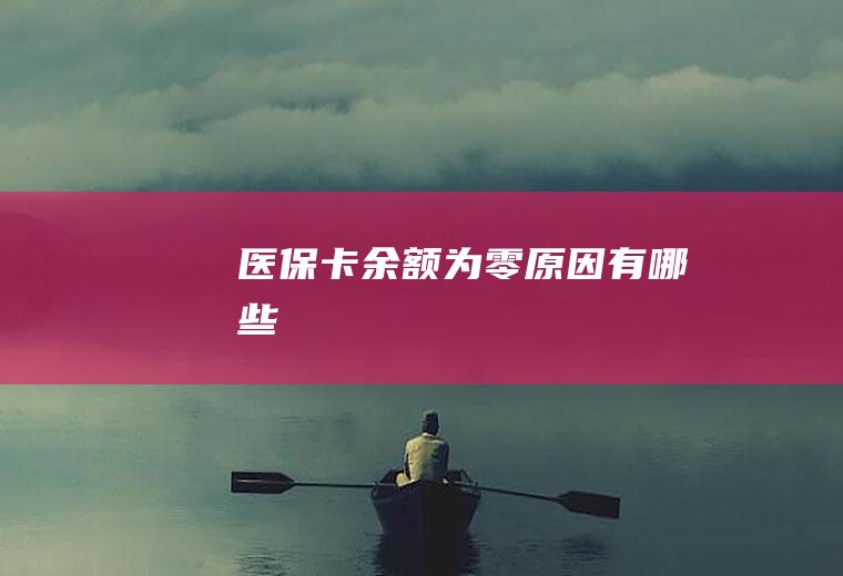 医保卡余额为零原因有哪些