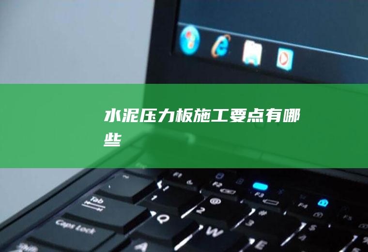 水泥压力板施工要点有哪些