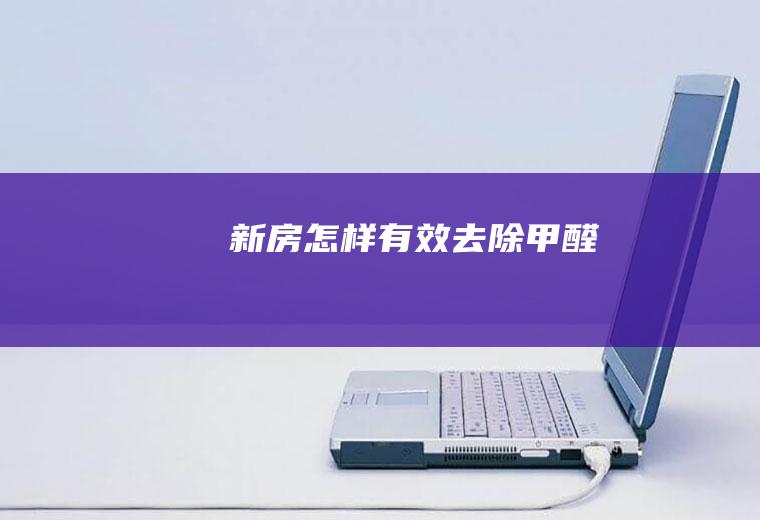 新房怎样有效去除甲醛