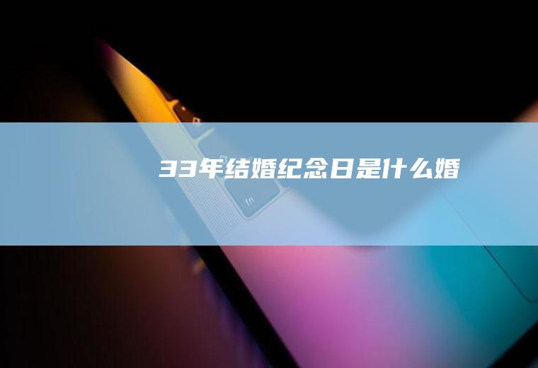 33年结婚纪念日是什么婚