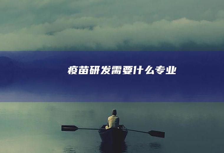 疫苗研发需要什么专业