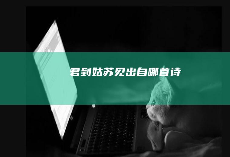 君到姑苏见出自哪首诗