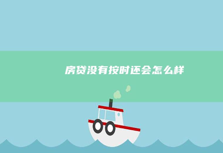 房贷没有按时还会怎么样
