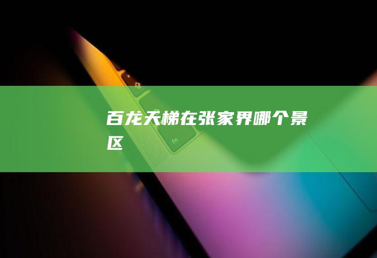 百龙天梯在张家界哪个景区