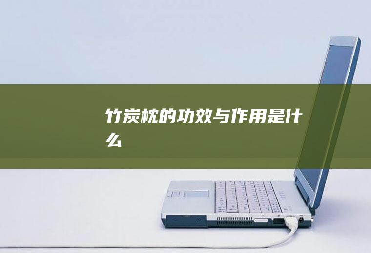竹炭枕的功效与作用是什么