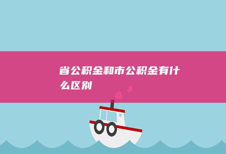 省公积金和市公积金有什么区别