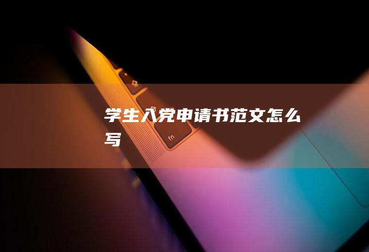 学生入党申请书范文怎么写