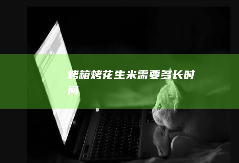 烤箱烤花生米需要多长时间